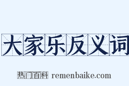 大家乐反义词是什么意思的图片